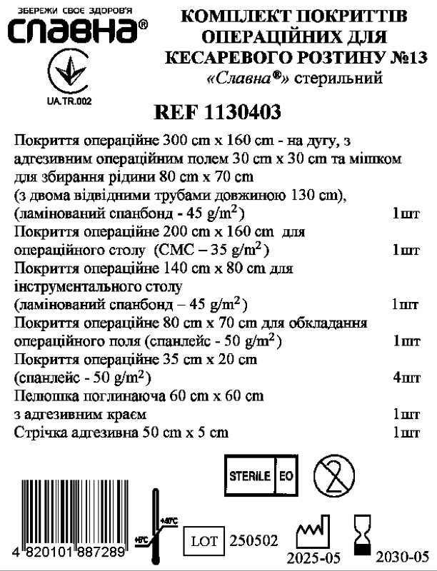 Комплект покриттів операційних для кесаревого розтину №13 «Славна®» стерильний